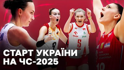 Огляд першого туру ЧС-2025 з волейболу