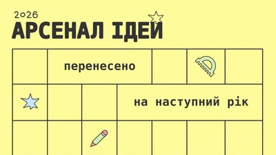Арсенал ідей
