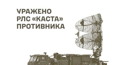 Сили оборони уразили РЛС «Каста-2Е2» та пункт управління БпЛА РФ на Донеччині