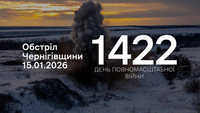 Обстріли прикордоння Чернігівщини 1422 день, 15 січня 2026 року