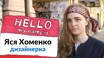 Яся Хоменко — дизайнерка