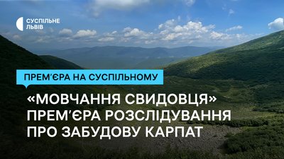Вирубування Карпат, екологія, "Мовчання Свидівця", розслідування Суспільне Львів
