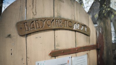 Бабусине подвір'я