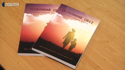 Книжка "Особливий світ" буде дуже корисною для батьків особливих дітей, бо там зібрані історії, які надихають, дають змогу йти далі. Фото: Суспільне. Поділля. Книжка "Особливий світ" буде дуже корисною для батьків особливих дітей, бо там зібрані історії, які надихають, дають змогу йти далі. Фото: Суспільне. Поділля.