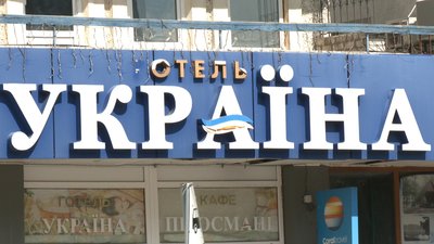 Готель "Україна" у центрі Житомира депутати облради внесли до переліку об'єктів, які підлягають приватизації
