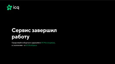Месенджер ICQ