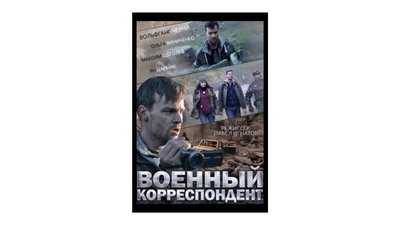Постер фільму “Военный корреспондент” Павла Ігнатова Постер фільму “Военный корреспондент” Павла Ігнатова