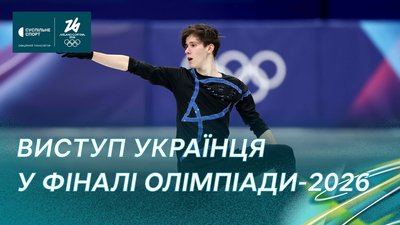 Елегантний прокат українця Марсака у довільній програмі Олімпіади-2026 з фігурного катання