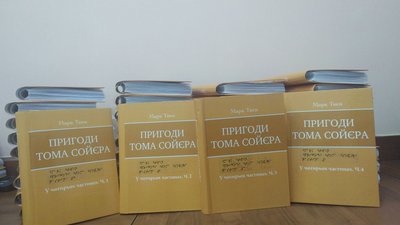 Пригоди Тома Сойєра Марка Твена шрифтом Брайля Пригоди Тома Сойєра Марка Твена шрифтом Брайля