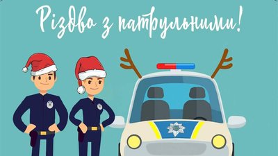Різдво з патрульними: дітей та дорослих запрошують на святкову зустріч у Франківську