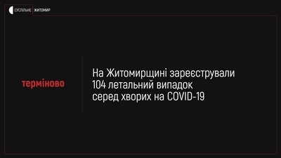 На Житомирщині зареєстрували 104 смерть серед хворих на COVID-19