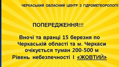 "Жовте попередження": черкащан попереджають про тумани й обмежену видимість "Жовте попередження": черкащан попереджають про тумани й обмежену видимість