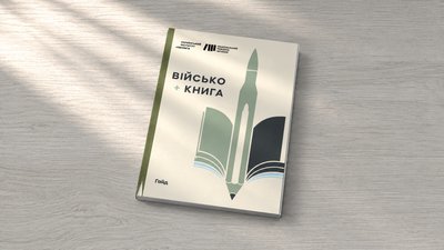 «Військо + книга»