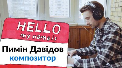 Пимін Давідов — композитор