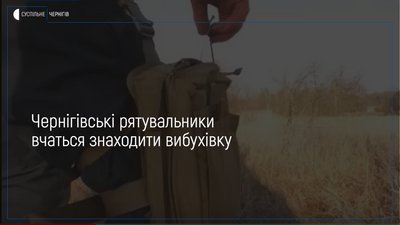 Чернігівські рятувальники освоюють професію сапера