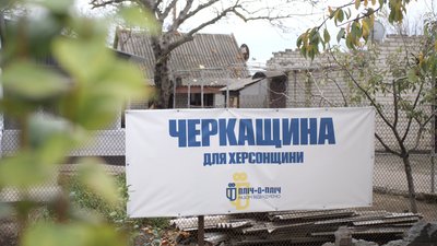 Відбудова Херсонщини волонтерами з Черкащини Відбудова Херсонщини волонтерами з Черкащини