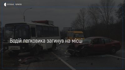 Автобус та легковик зіштовхнулися біля Новоселівки Чернігівського району. Є загиблий