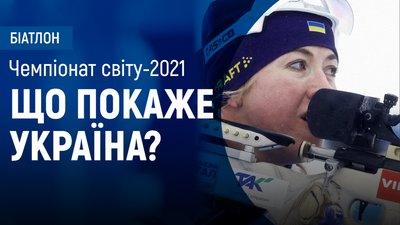 Старт чемпіонату світу з біатлону. Ефір Суспільне Спорт з Поклюки: що уже сталося, чого чекати