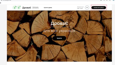 Як зробити замовлення на сайті "ДроваЄ" Як зробити замовлення на сайті "ДроваЄ"