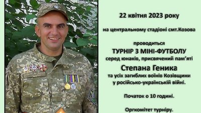 На Тернопільщині відбувся турнір з мініфутболу пам'яті бійця Степана Геника На Тернопільщині відбувся турнір з мініфутболу пам'яті бійця Степана Геника
