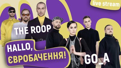 Гурти The Roop та Go_A візьмуть участь у вікторині "Hallo, Євробачення!"