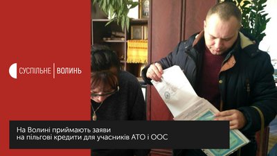 На Волині приймають заяви на пільгові кредити для учасників АТО і ООС