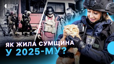 Масовані атаки РФ на Суми, наближення фронту, евакуація з прикордоння. Підсумки року
