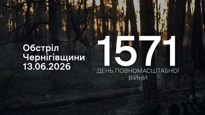 Обстріли Чернігівщини: по 4-м прикордонним громадам армія РФ завдала ударів за добу