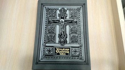 Факсимільні видання Євангелій XI-XIV століть презентували у Луцьку. Факсимільні видання Євангелій XI-XIV століть презентували у Луцьку.