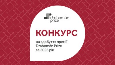 Як подати заявку на Drahomán Prize