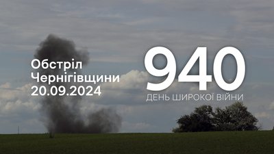 Обстріли прикордоння Чернігівщини 940 день, 20 вересня 2024 року