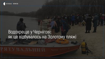 Водохреще у Чернігові: як це відбувалось на пляжі "Золотий берег"