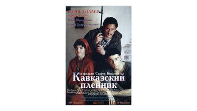 Постер фільму “Кавказский пленник” Сергія Бодрова-старшого Постер фільму “Кавказский пленник” Сергія Бодрова-старшого