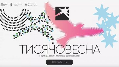 Проєкт Міністерства культури України "Тисячовесна"