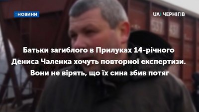 Батьки загиблого в Прилуках 14-річного Дениса Чаленка хочуть повторної експертизи