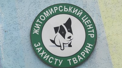 У Житомирі зростуть ціни на послуги комунального Центру захисту тварин У Житомирі зростуть ціни на послуги комунального Центру захисту тварин