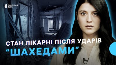 Стан лікарні після ударів “Шахедами”, погіршення якості повітря, новий голова облради — Тиждень.Суми