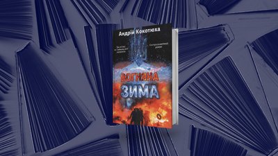 Андрій Кокотюха "Вогняна зима" Андрій Кокотюха "Вогняна зима"