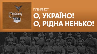 "За Україну, за її волю!" Повстанський плейлист на Spotify від Суспільне Культура "За Україну, за її волю!" Повстанський плейлист на Spotify від Суспільне Культура