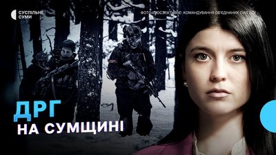 Російські ДРГ активізувалися на Сумщині, на фронті загинув мер Лебедина — Тиждень.Суми
