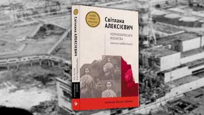 Чорнобильська молитва Чорнобильська молитва