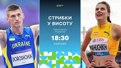 Стрибки у висоту: пряма трансляція чемпіонату України-2026 в приміщенні