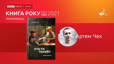 Книга року-2021 Артем Чех Книга року-2021 Артем Чех