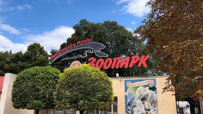 Допомога тваринам. В Миколаївському зоопарку не вистачає коштів