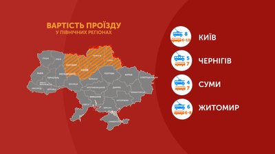 Графіка: вартість проїзду в північних регіонах Графіка: вартість проїзду в північних регіонах