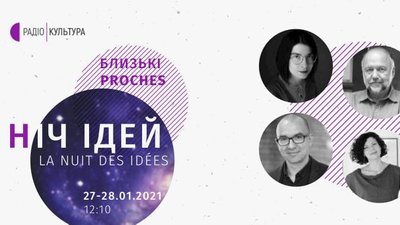 Зустріч-дискусія "Ніч ідей" на UA: Радіо Культура спільно з Французьким інститутом в Україні
