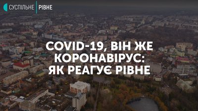 У Рівному вже обмежують заходи через COVID-19: позиція мерії