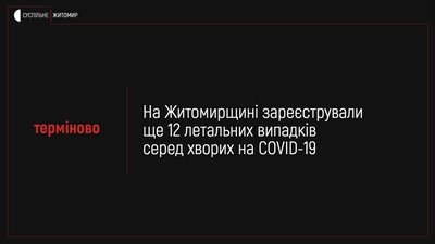 На Житомирщині померли ще дванадцять людей, які хворіли на коронавірус