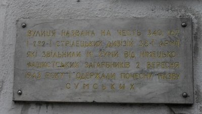 Шість місць у Сумах, які присвячені визволенню міста від нацистів 1943 року