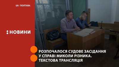 У Полтаві розпочалося судове засідання у справі Миколи Різника